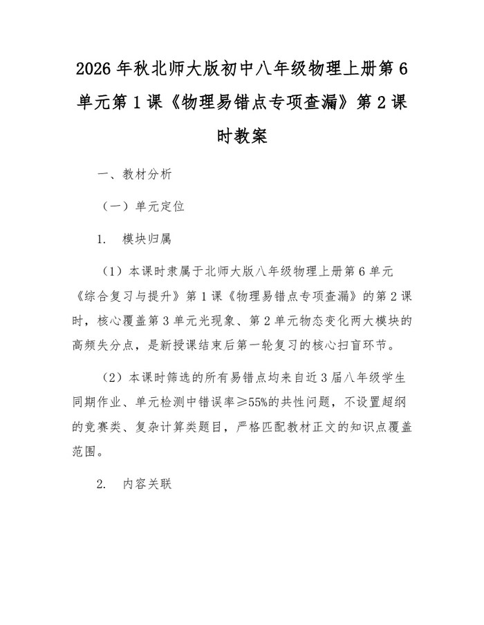 2026年秋北师大版初中八年级物理上册第6单元第1课《物理易错点专项查漏》第2课时教案:(docx+pdf)免费下载
