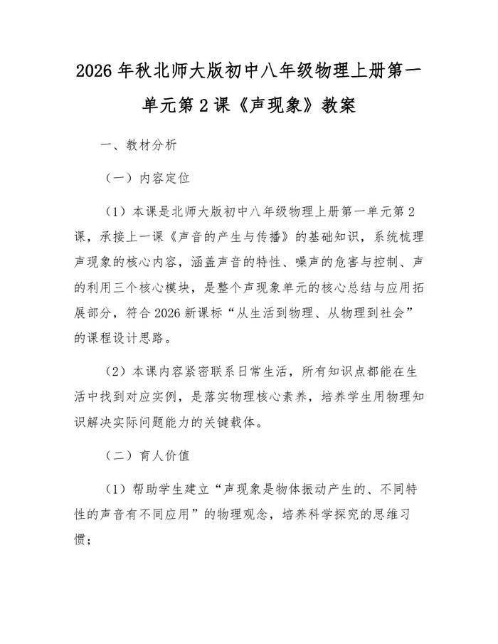 2026年秋北师大版初中八年级物理上册第一单元第2课《声现象》教案:(docx+pdf)免费下载