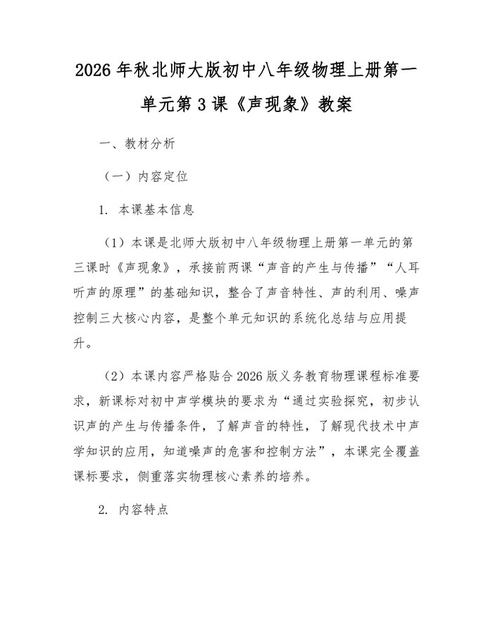 2026年秋北师大版初中八年级物理上册第一单元第3课《声现象》教案：(docx+pdf)免费下载