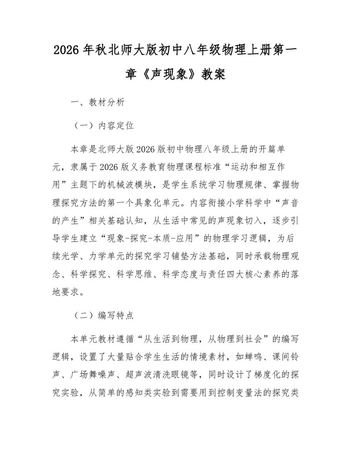 2026年秋北师大版初中八年级物理上册第一章《声现象》教案：(docx+pdf)免费下载