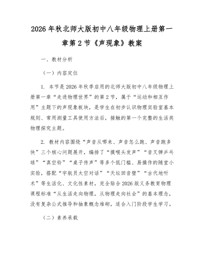 2026年秋北师大版初中八年级物理上册第一章第2节《声现象》教案：(docx+pdf)免费下载