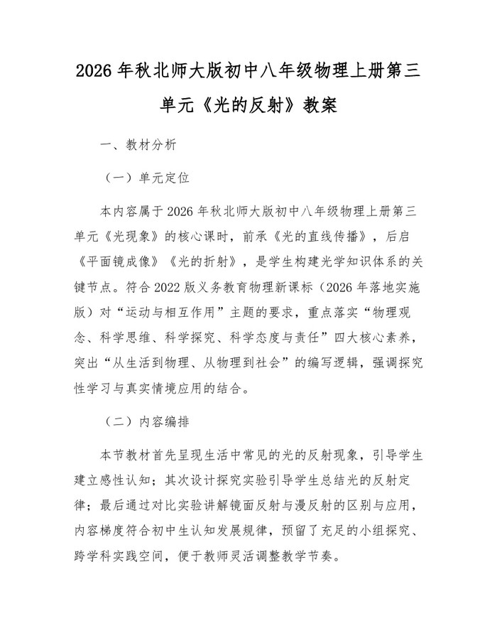 2026年秋北师大版初中八年级物理上册第三单元《光的反射》教案:(docx+pdf)免费下载