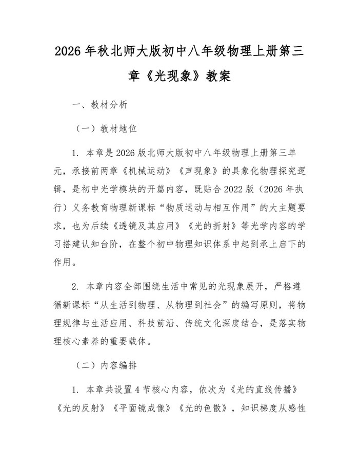 2026年秋北师大版初中八年级物理上册第三章《光现象》教案：(docx+pdf)免费下载