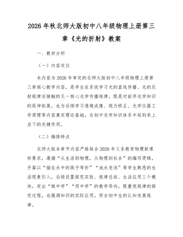 2026年秋北师大版初中八年级物理上册第三章《光的折射》教案：(docx+pdf)免费下载