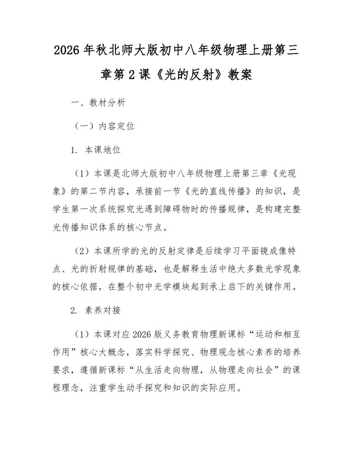 2026年秋北师大版初中八年级物理上册第三章第2课《光的反射》教案：(docx+pdf)免费下载