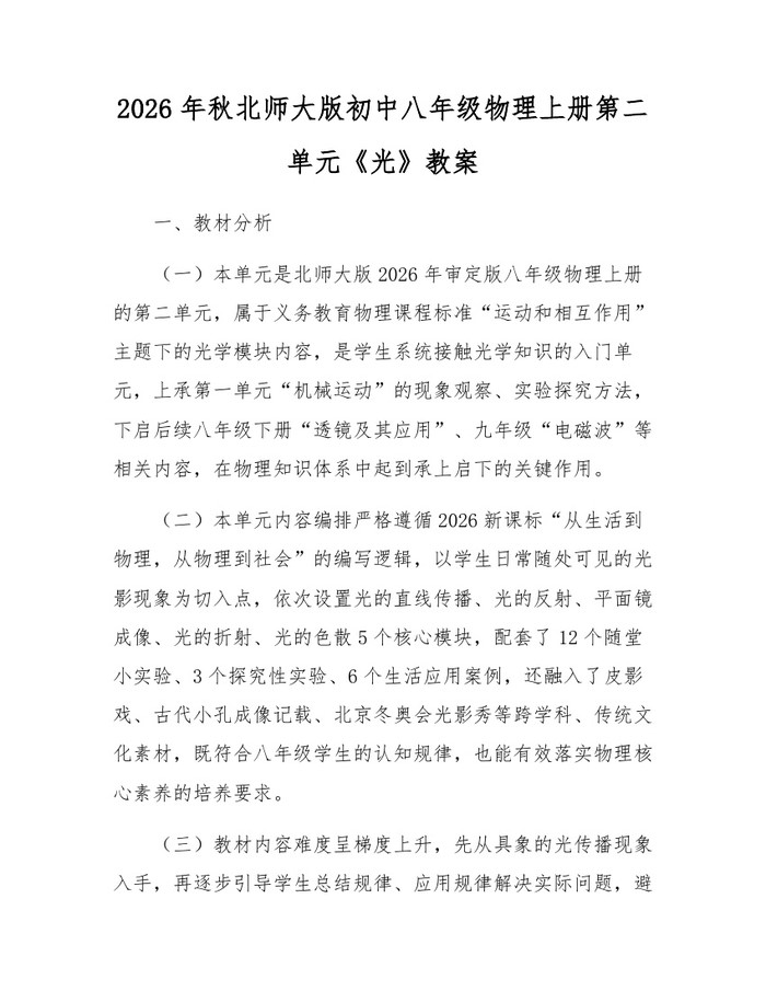 2026年秋北师大版初中八年级物理上册第二单元《光》教案：(docx+pdf)免费下载