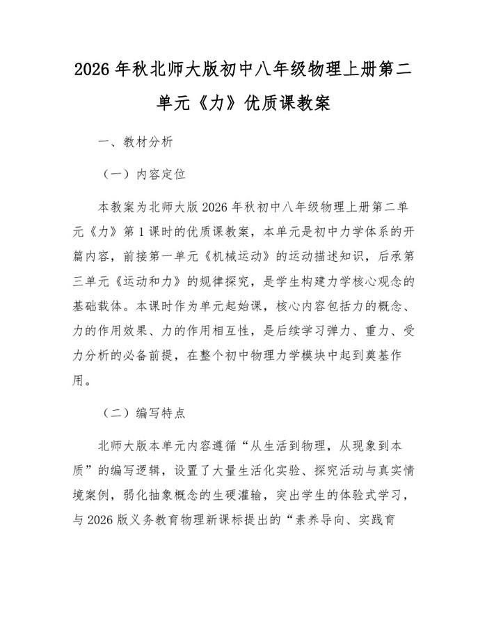 2026年秋北师大版初中八年级物理上册第二单元《力》优质课教案:(docx+pdf)免费下载