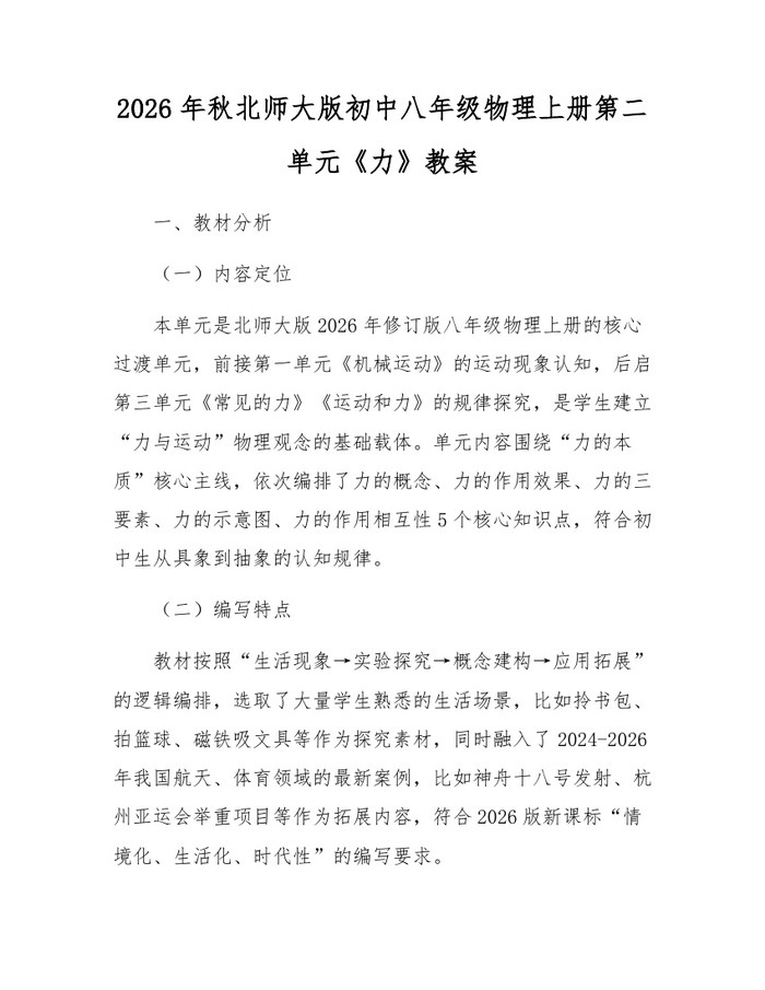 2026年秋北师大版初中八年级物理上册第二单元《力》教案：(docx+pdf)免费下载