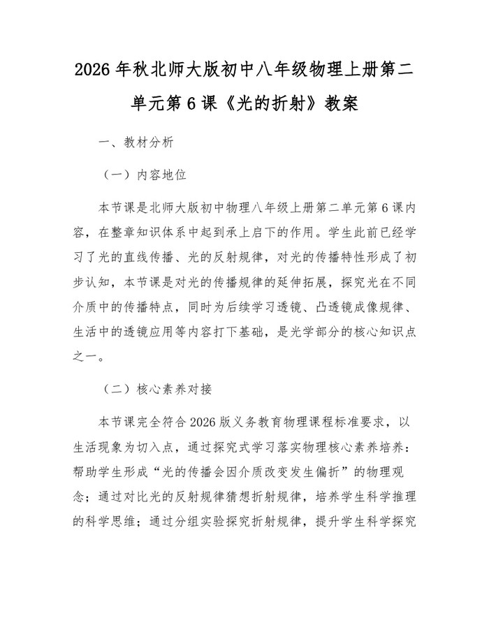 2026年秋北师大版初中八年级物理上册第二单元第6课《光的折射》教案：(docx+pdf)免费下载