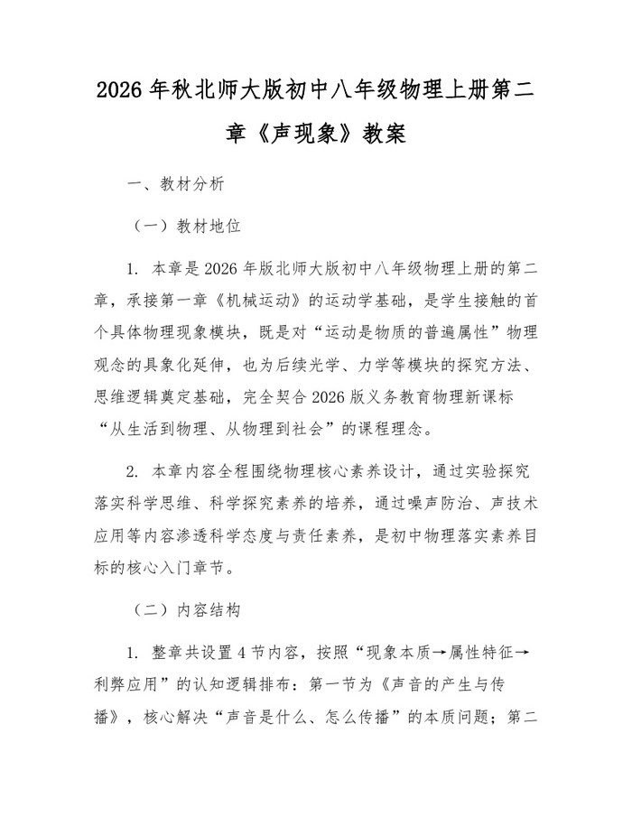 2026年秋北师大版初中八年级物理上册第二章《声现象》教案:(docx+pdf)免费下载