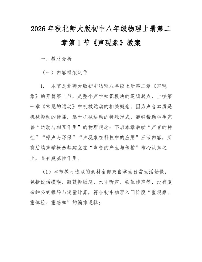 2026年秋北师大版初中八年级物理上册第二章第1节《声现象》教案：(docx+pdf)免费下载