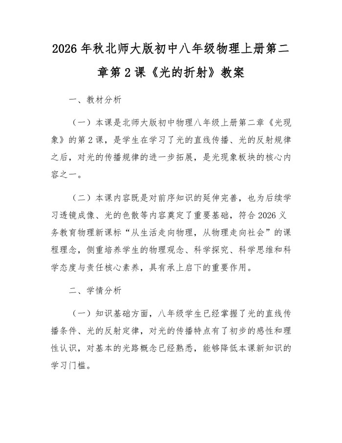 2026年秋北师大版初中八年级物理上册第二章第2课《光的折射》教案:(docx+pdf)免费下载
