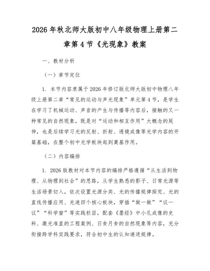 2026年秋北师大版初中八年级物理上册第二章第4节《光现象》教案:(docx+pdf)免费下载