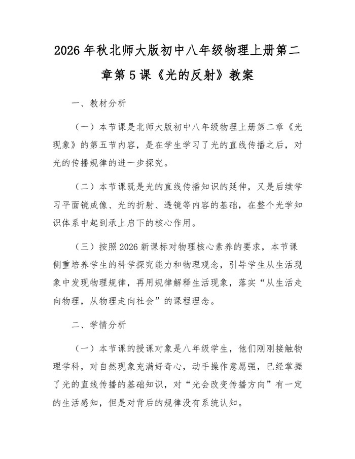 2026年秋北师大版初中八年级物理上册第二章第5课《光的反射》教案：(docx+pdf)免费下载