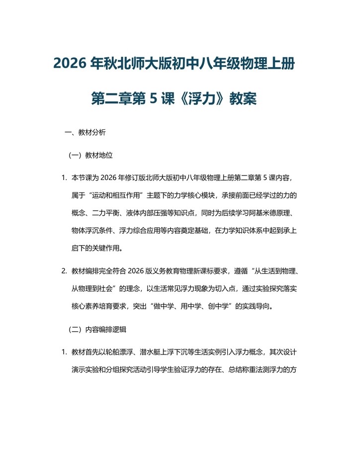 2026年秋北师大版初中八年级物理上册第二章第5课《浮力》教案:(docx+pdf)免费下载