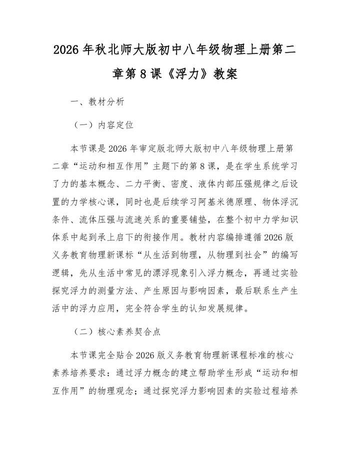 2026年秋北师大版初中八年级物理上册第二章第8课《浮力》教案:(docx+pdf)免费下载