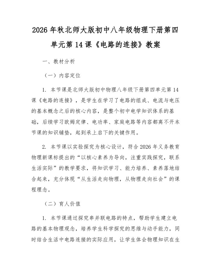 2026年秋北师大版初中八年级物理下册第四单元第14课《电路的连接》教案：(docx+pdf)免费下载