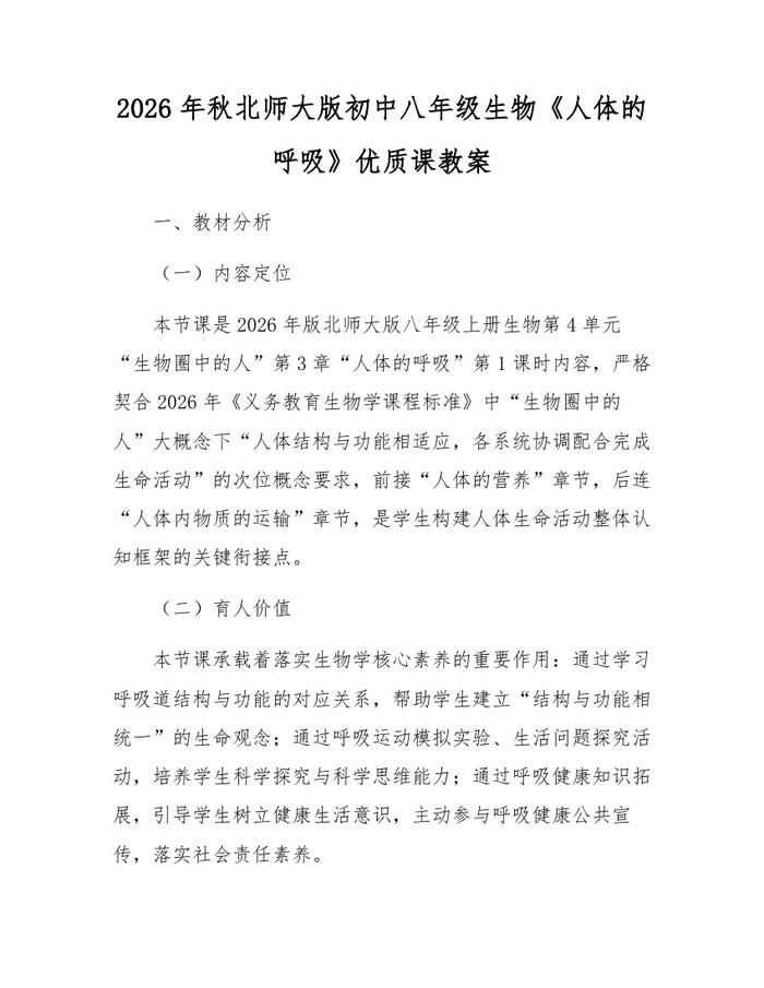 2026年秋北师大版初中八年级生物《人体的呼吸》优质课教案：(docx+pdf)免费下载
