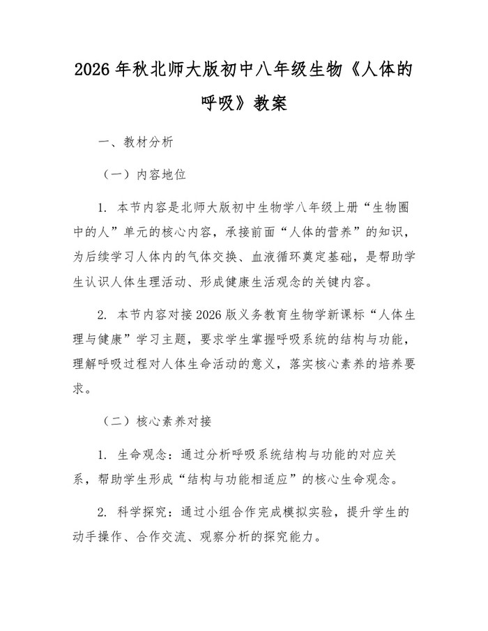 2026年秋北师大版初中八年级生物《人体的呼吸》教案:(docx+pdf)免费下载