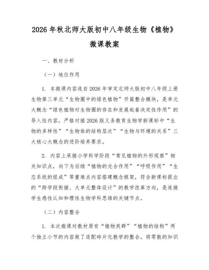 2026年秋北师大版初中八年级生物《植物》微课教案：(docx+pdf)免费下载
