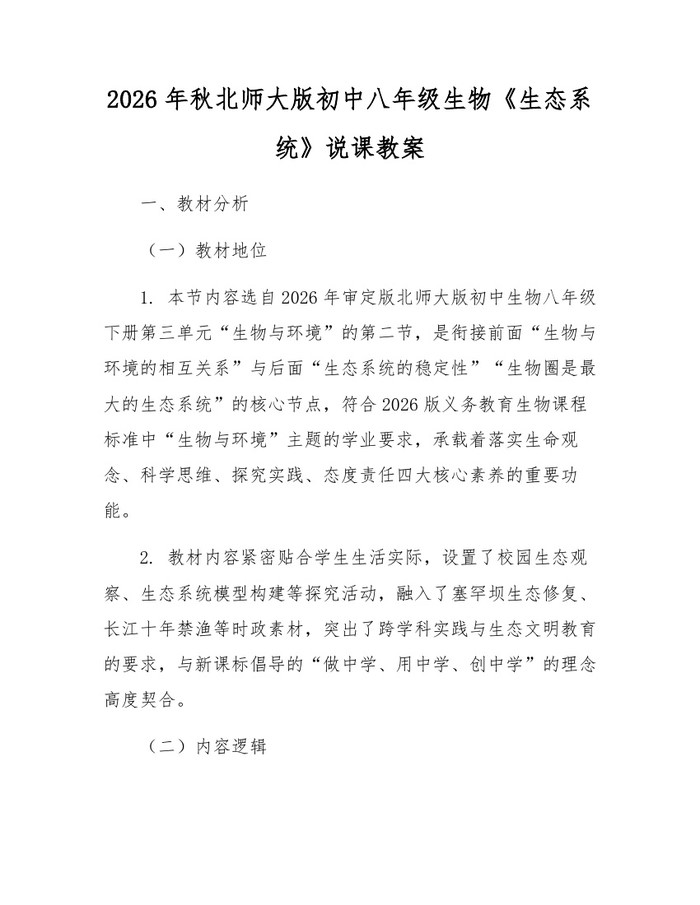 2026年秋北师大版初中八年级生物《生态系统》说课教案:(docx+pdf)免费下载