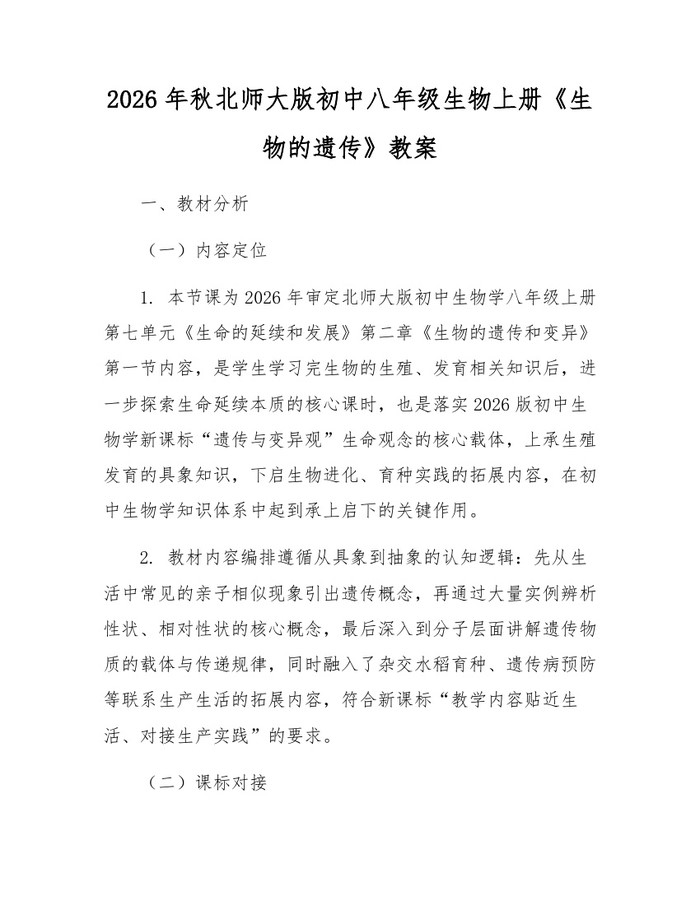 2026年秋北师大版初中八年级生物上册《生物的遗传》教案:(docx+pdf)免费下载
