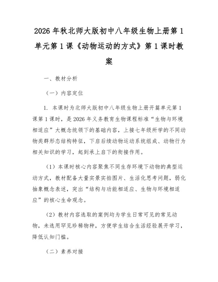 2026年秋北师大版初中八年级生物上册第1单元第1课《动物运动的方式》第1课时教案：(docx+pdf)免费下载