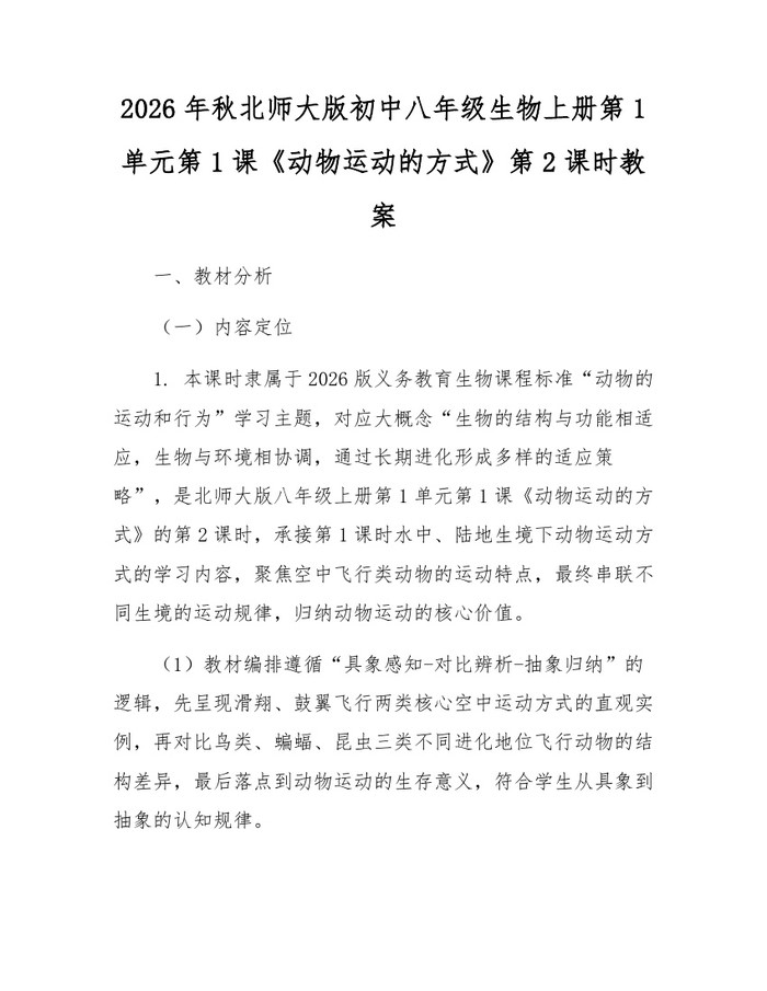 2026年秋北师大版初中八年级生物上册第1单元第1课《动物运动的方式》第2课时教案：(docx+pdf)免费下载