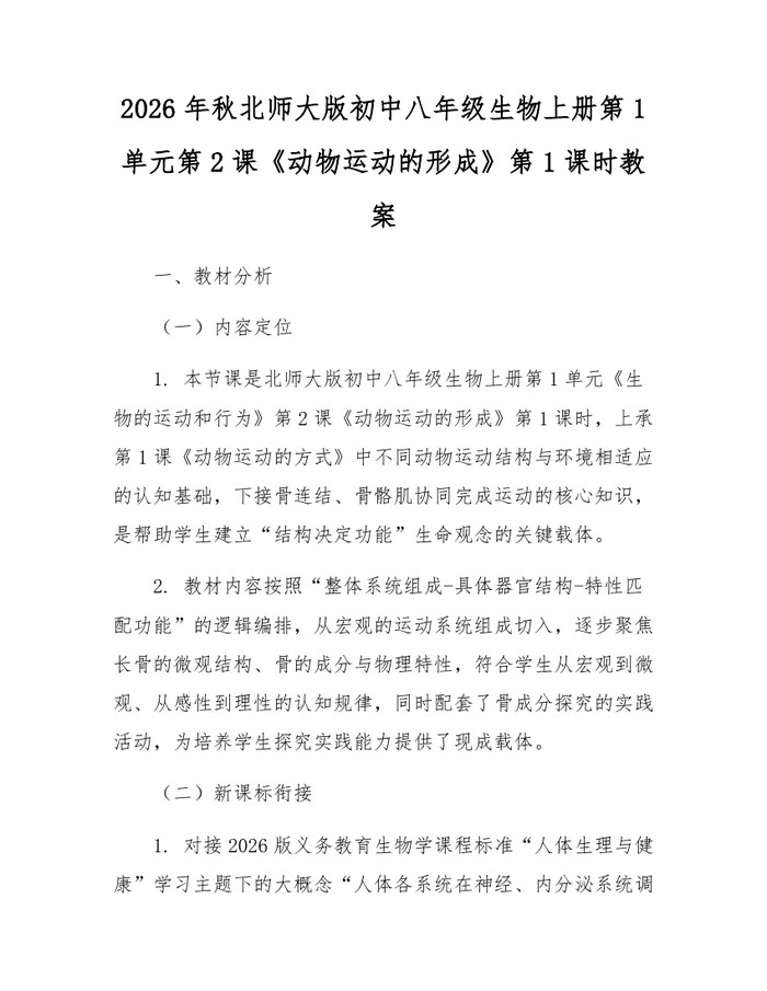 2026年秋北师大版初中八年级生物上册第1单元第2课《动物运动的形成》第1课时教案：(docx+pdf)免费下载