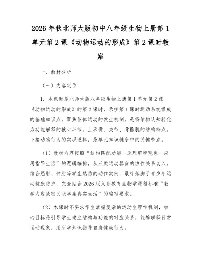 2026年秋北师大版初中八年级生物上册第1单元第2课《动物运动的形成》第2课时教案:(docx+pdf)免费下载