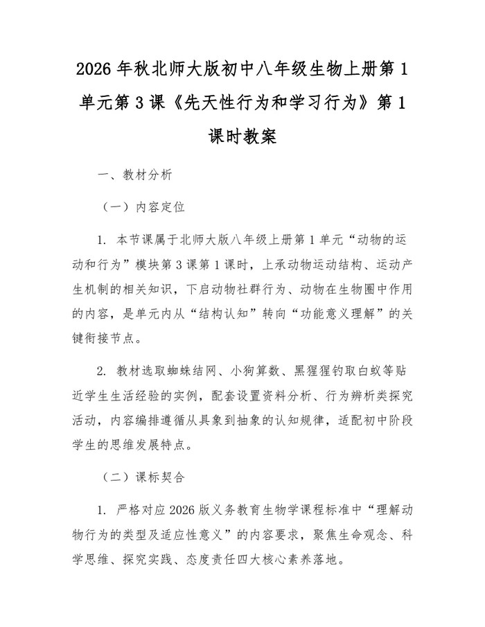 2026年秋北师大版初中八年级生物上册第1单元第3课《先天性行为和学习行为》第1课时教案：(docx+pdf)免费下载