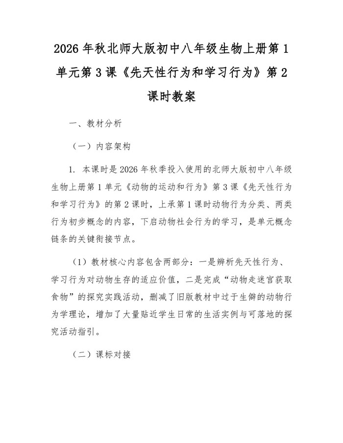 2026年秋北师大版初中八年级生物上册第1单元第3课《先天性行为和学习行为》第2课时教案:(docx+pdf)免费下载