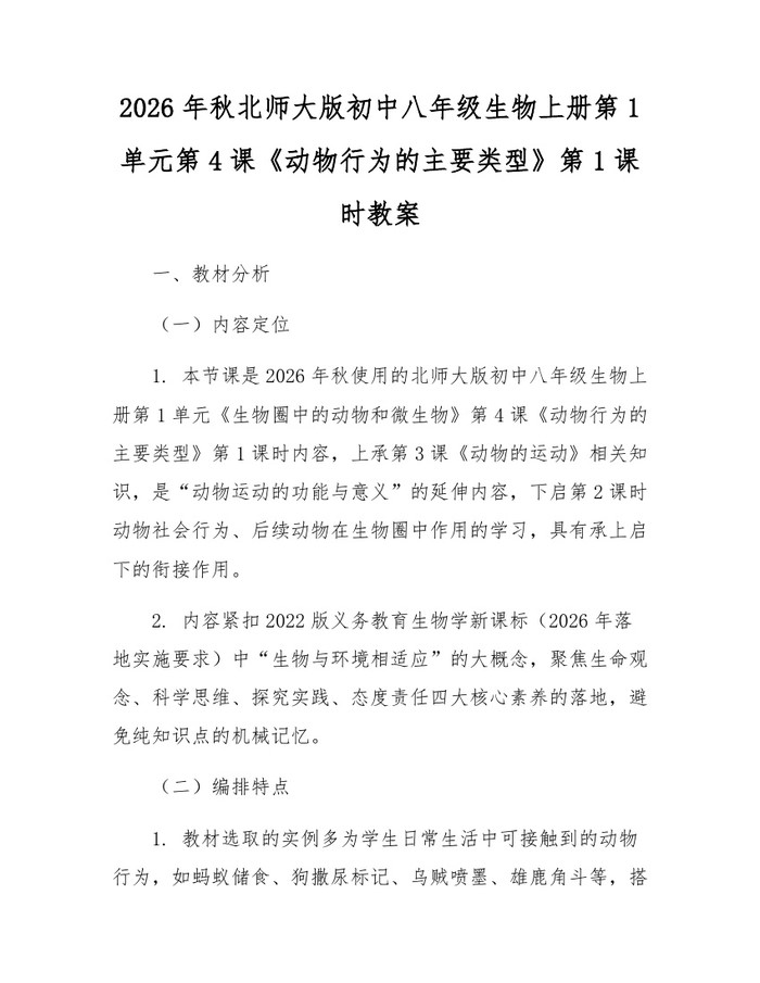 2026年秋北师大版初中八年级生物上册第1单元第4课《动物行为的主要类型》第1课时教案：(docx+pdf)免费下载