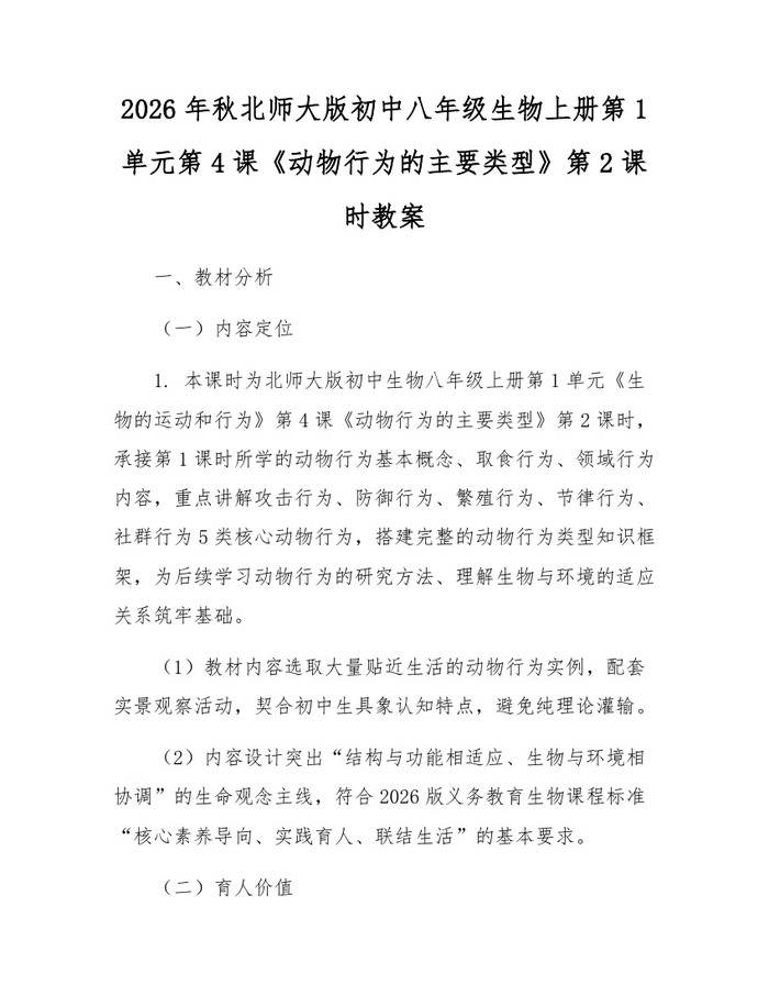 2026年秋北师大版初中八年级生物上册第1单元第4课《动物行为的主要类型》第2课时教案：(docx+pdf)免费下载