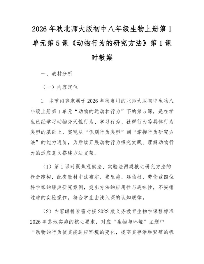 2026年秋北师大版初中八年级生物上册第1单元第5课《动物行为的研究方法》第1课时教案：(docx+pdf)免费下载