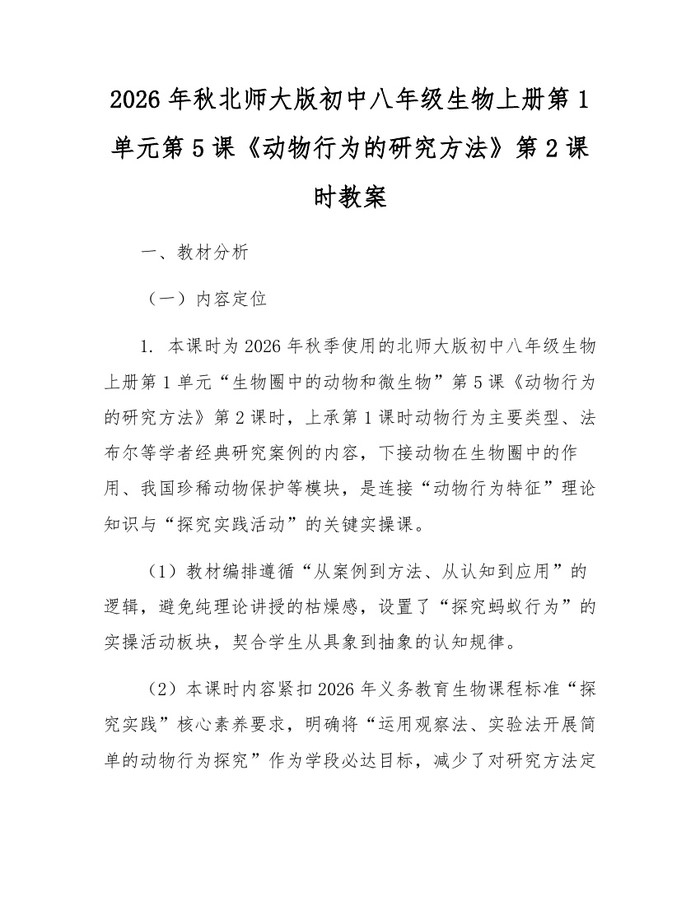 2026年秋北师大版初中八年级生物上册第1单元第5课《动物行为的研究方法》第2课时教案：(docx+pdf)免费下载