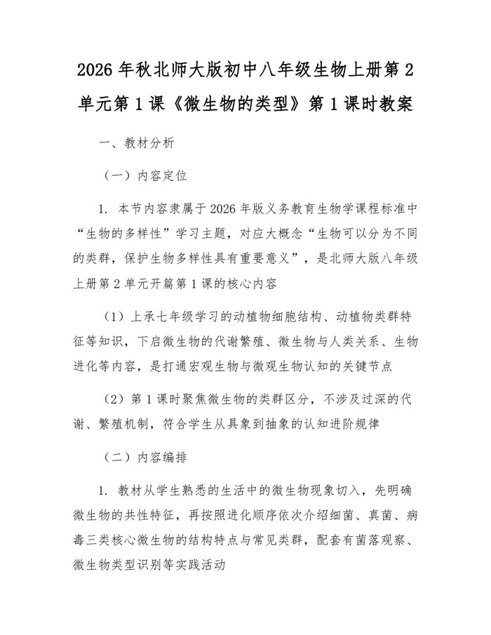 2026年秋北师大版初中八年级生物上册第2单元第1课《微生物的类型》第1课时教案：(docx+pdf)免费下载