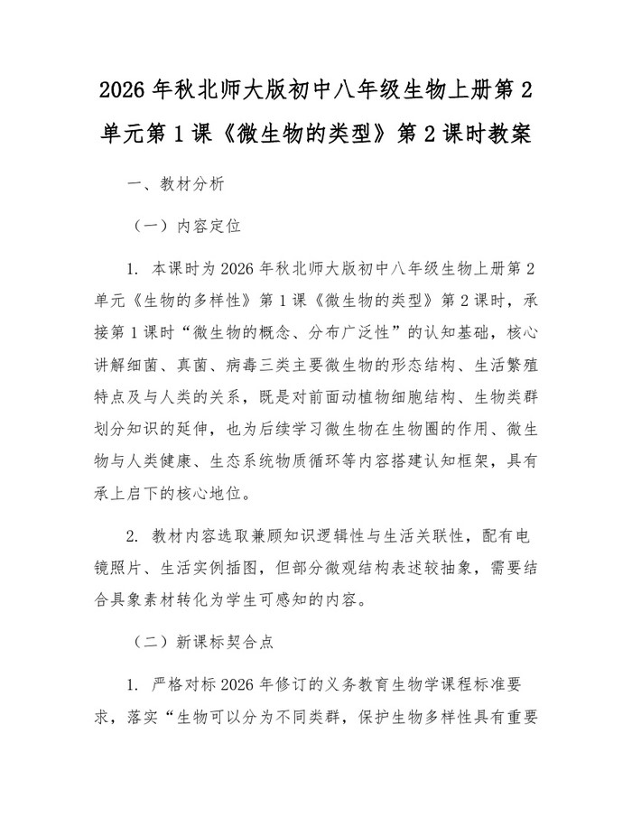 2026年秋北师大版初中八年级生物上册第2单元第1课《微生物的类型》第2课时教案：(docx+pdf)免费下载