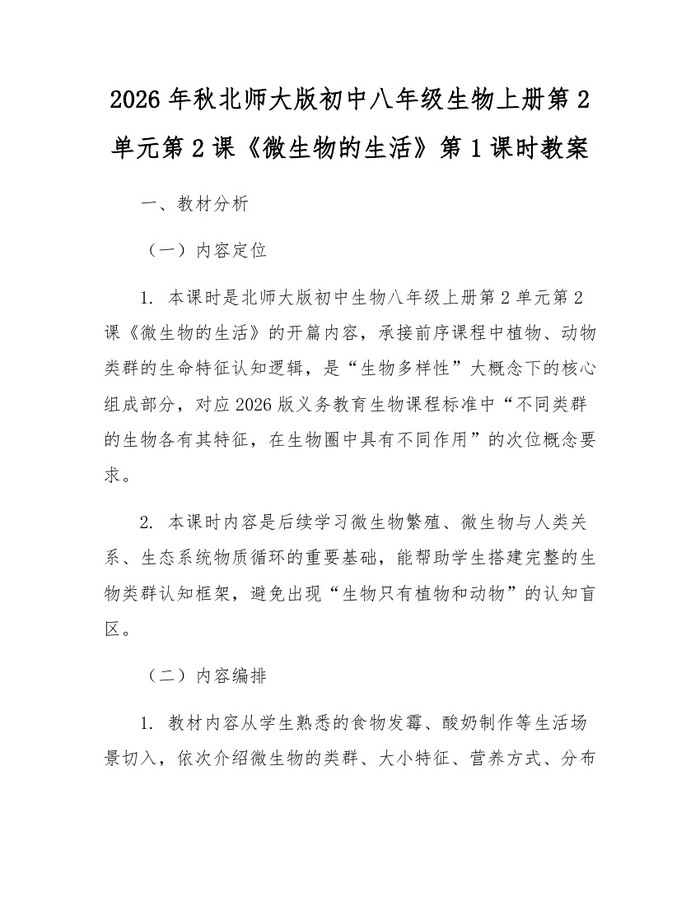 2026年秋北师大版初中八年级生物上册第2单元第2课《微生物的生活》第1课时教案：(docx+pdf)免费下载