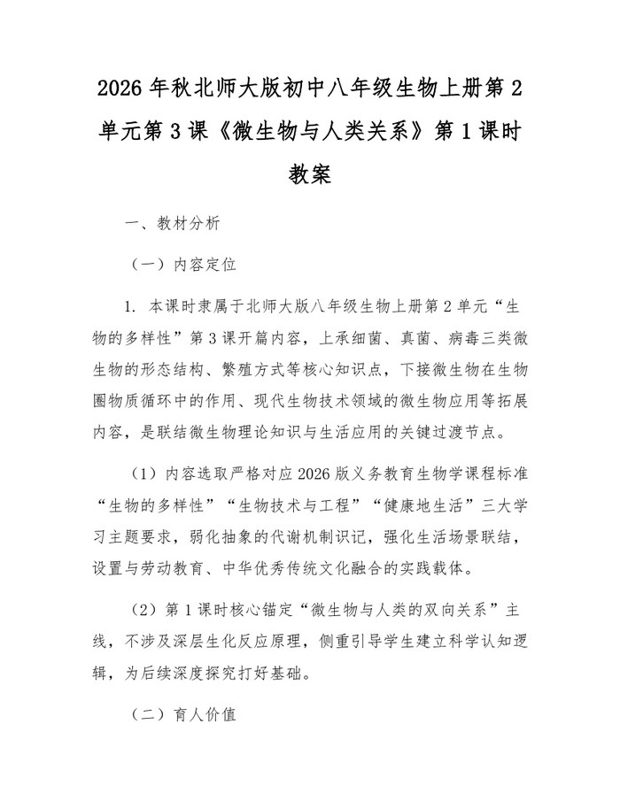 2026年秋北师大版初中八年级生物上册第2单元第3课《微生物与人类关系》第1课时教案:(docx+pdf)免费下载