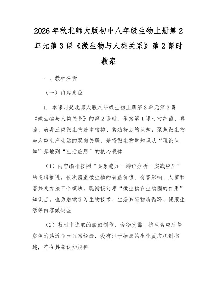 2026年秋北师大版初中八年级生物上册第2单元第3课《微生物与人类关系》第2课时教案:(docx+pdf)免费下载