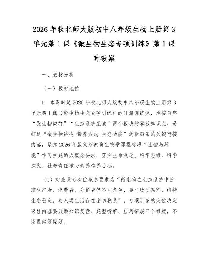 2026年秋北师大版初中八年级生物上册第3单元第1课《微生物生态专项训练》第1课时教案：(docx+pdf)免费下载