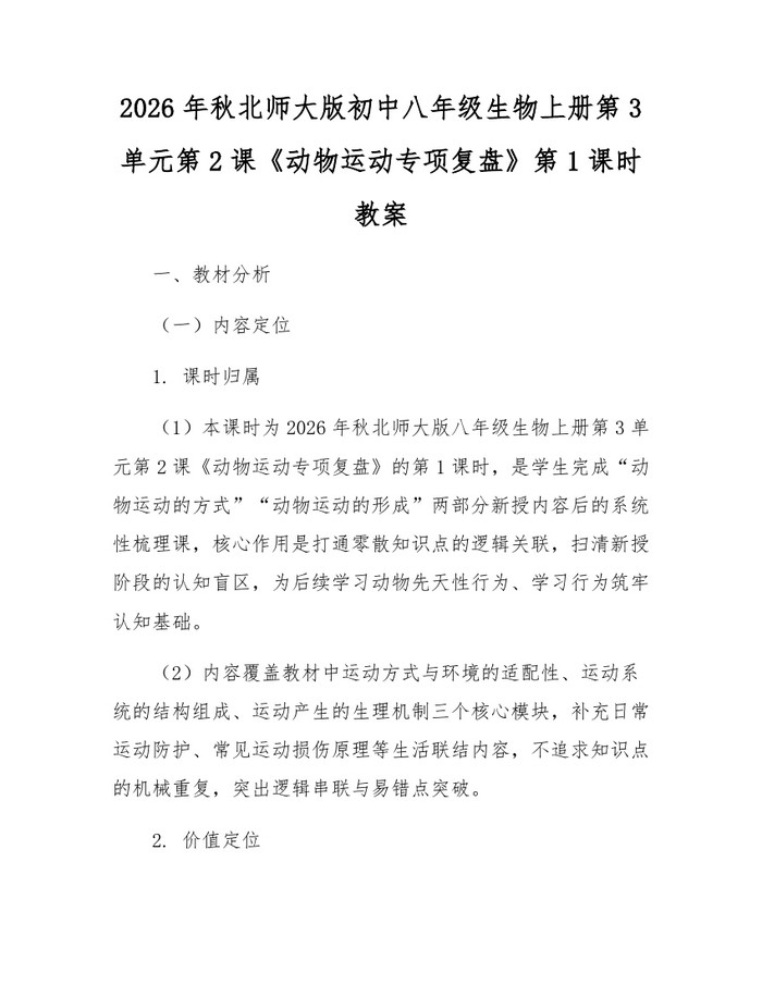 2026年秋北师大版初中八年级生物上册第3单元第2课《动物运动专项复盘》第1课时教案：(docx+pdf)免费下载