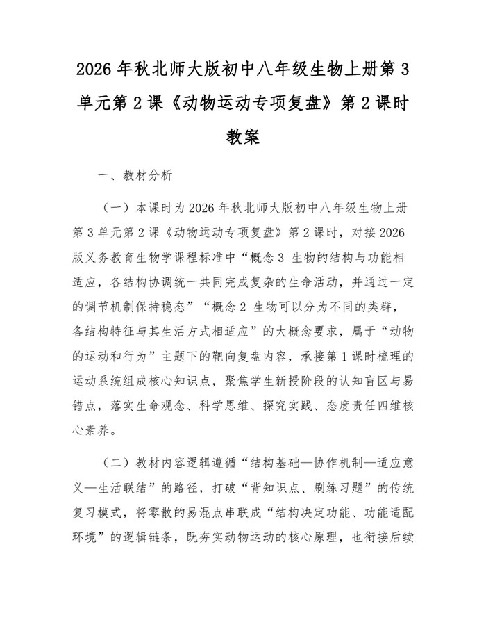 2026年秋北师大版初中八年级生物上册第3单元第2课《动物运动专项复盘》第2课时教案：(docx+pdf)免费下载