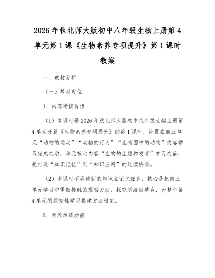 2026年秋北师大版初中八年级生物上册第4单元第1课《生物素养专项提升》第1课时教案:(docx+pdf)免费下载