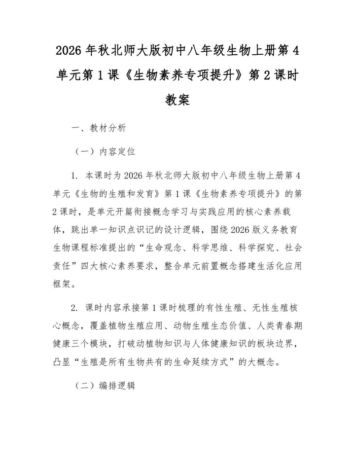 2026年秋北师大版初中八年级生物上册第4单元第1课《生物素养专项提升》第2课时教案:(docx+pdf)免费下载