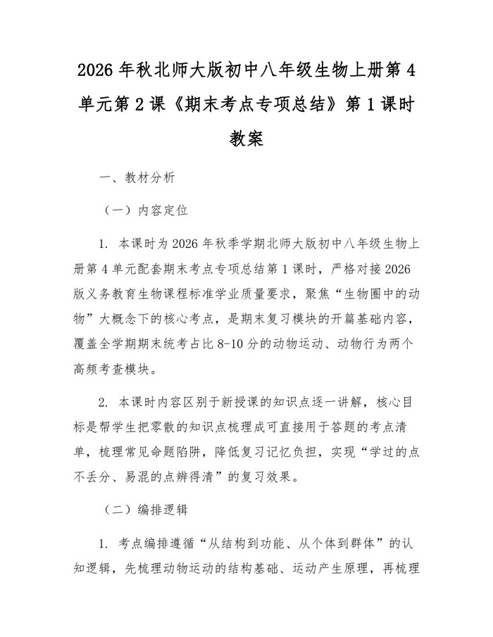 2026年秋北师大版初中八年级生物上册第4单元第2课《期末考点专项总结》第1课时教案:(docx+pdf)免费下载