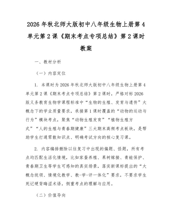 2026年秋北师大版初中八年级生物上册第4单元第2课《期末考点专项总结》第2课时教案:(docx+pdf)免费下载