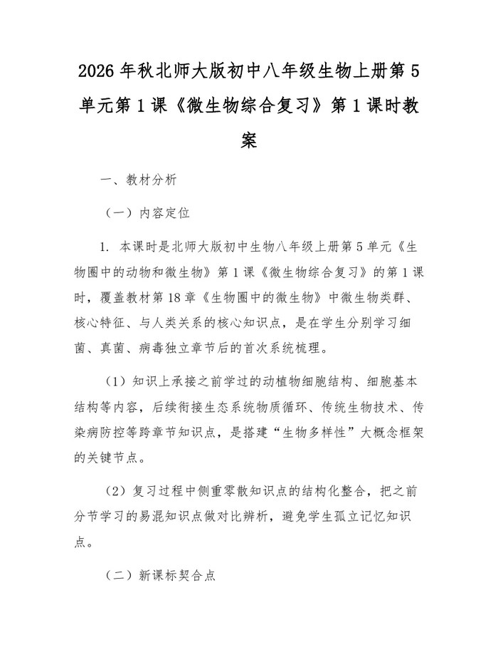 2026年秋北师大版初中八年级生物上册第5单元第1课《微生物综合复习》第1课时教案：(docx+pdf)免费下载