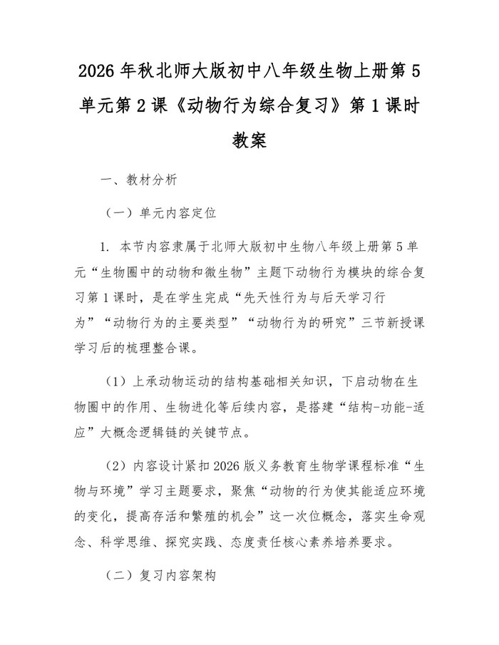 2026年秋北师大版初中八年级生物上册第5单元第2课《动物行为综合复习》第1课时教案：(docx+pdf)免费下载